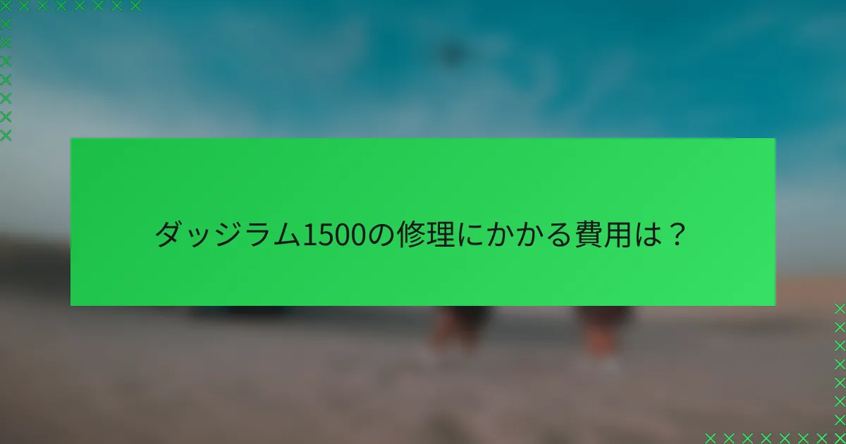 ダッジラム1500の修理にかかる費用は？