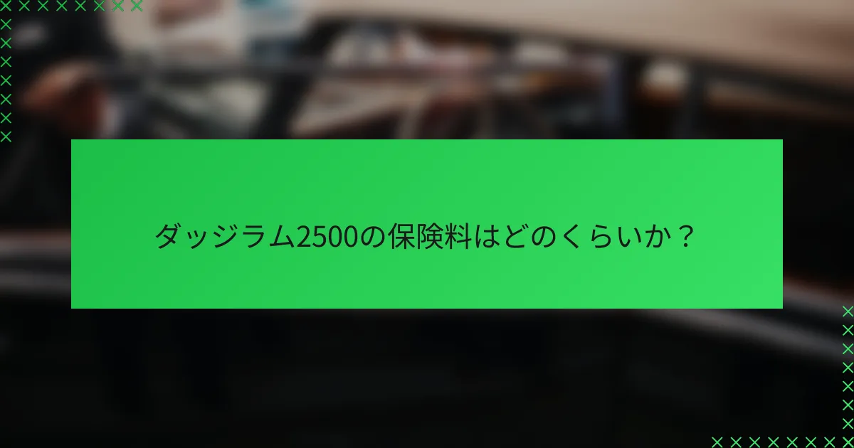 ダッジラム2500の保険料はどのくらいか?