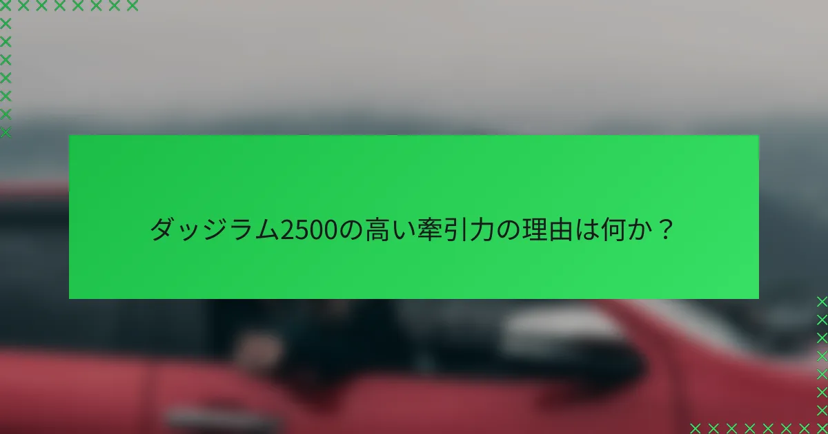 ダッジラム2500の高い牽引力の理由は何か？