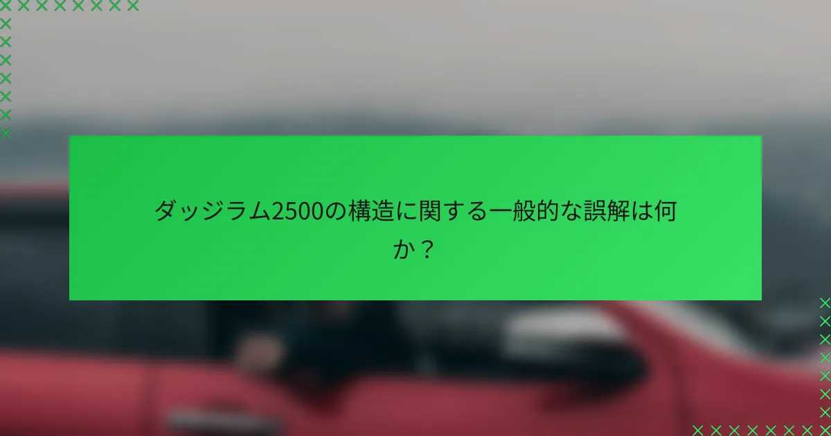 ダッジラム2500の構造に関する一般的な誤解は何か？