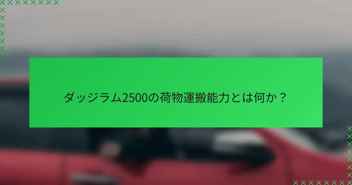 ダッジラム2500の荷物運搬能力とは何か？