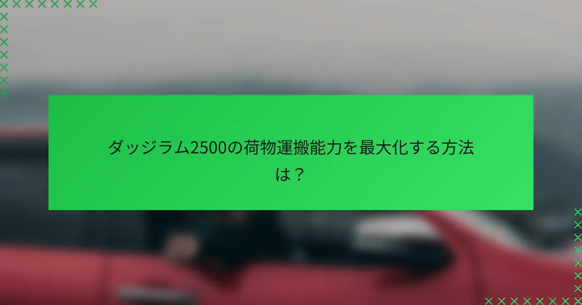 ダッジラム2500の荷物運搬能力を最大化する方法は？