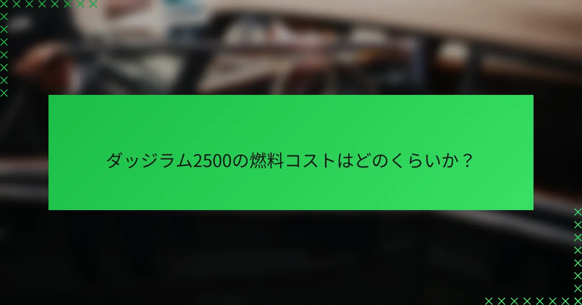 ダッジラム2500の燃料コストはどのくらいか?