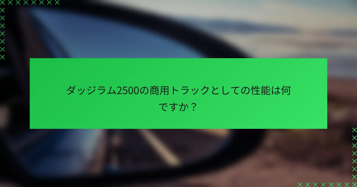 ダッジラム2500の商用トラックとしての性能は何ですか?
