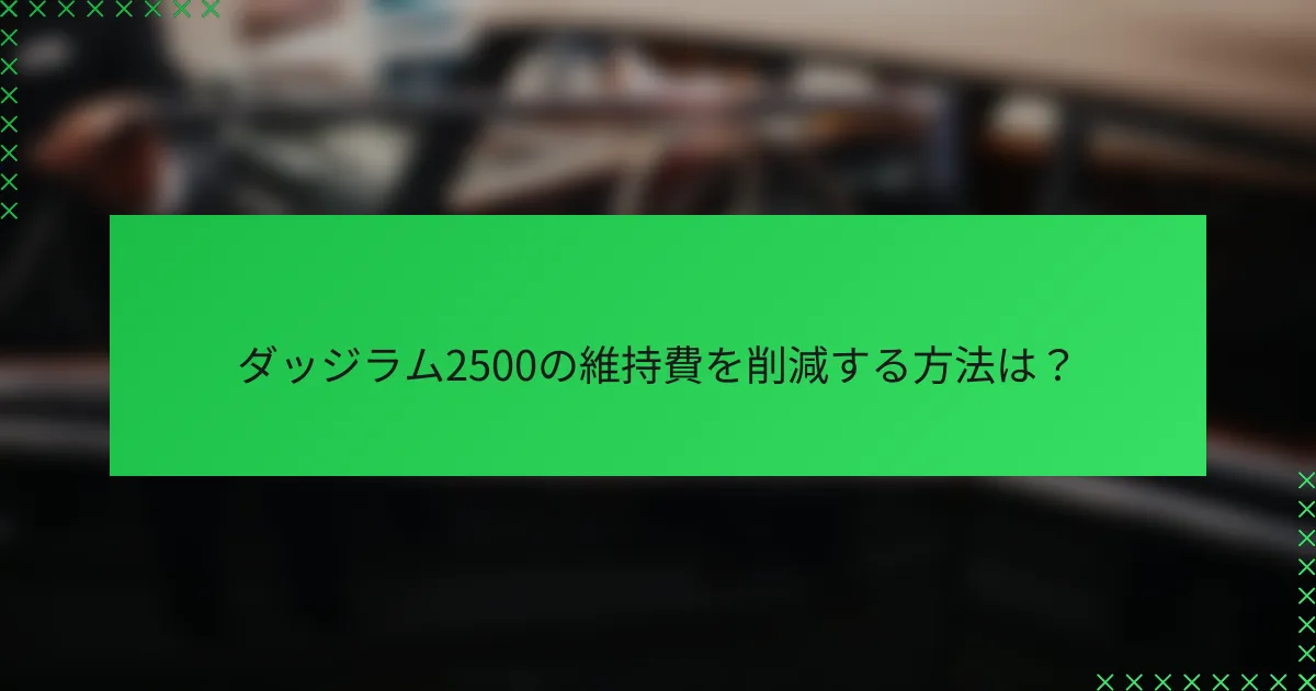 ダッジラム2500の維持費を削減する方法は?