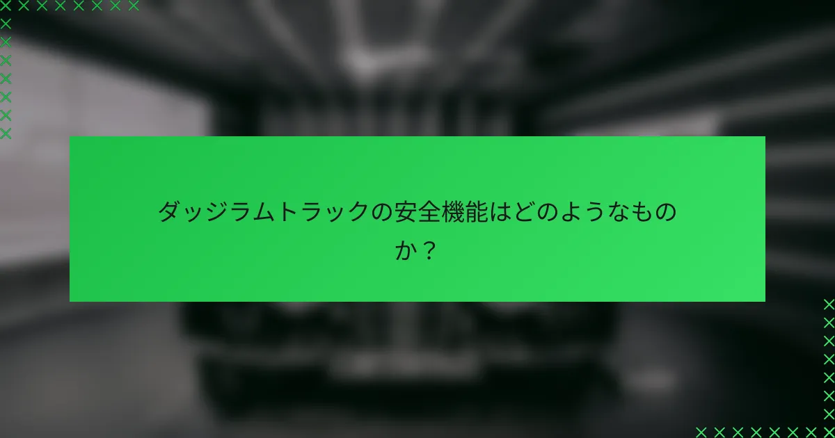 ダッジラムトラックの安全機能はどのようなものか？