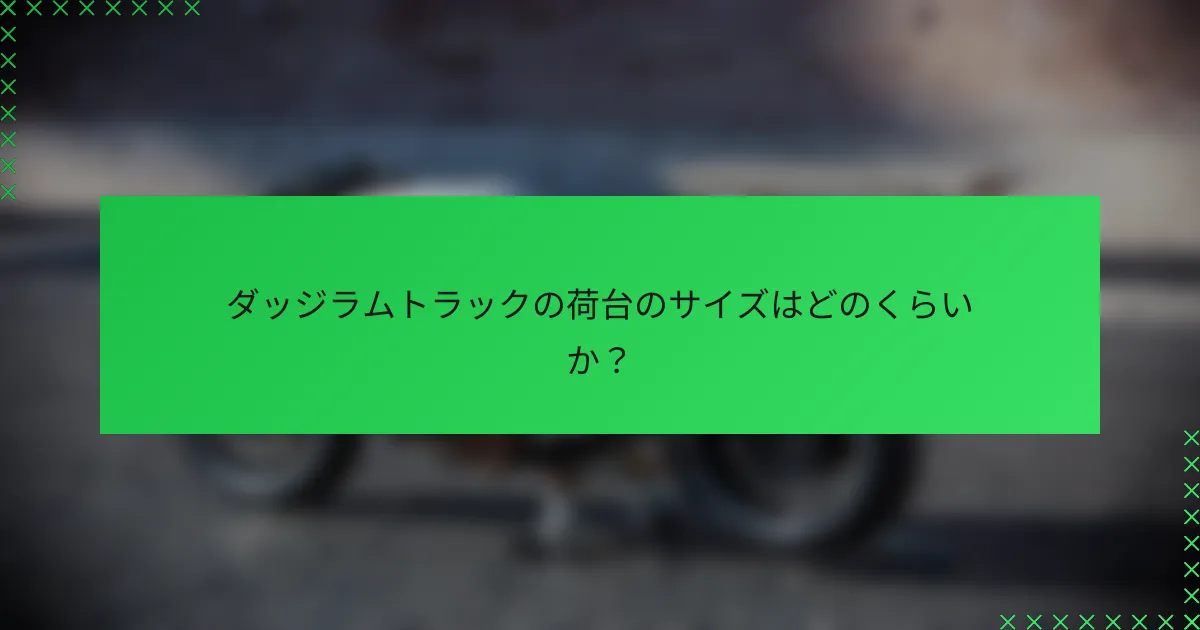 ダッジラムトラックの荷台のサイズはどのくらいか?