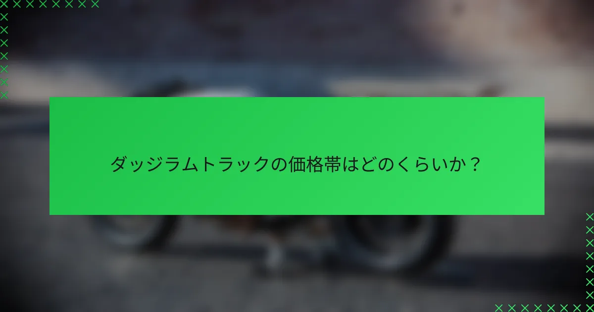 ダッジラムトラックの価格帯はどのくらいか?