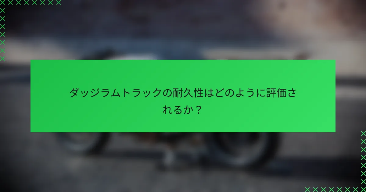 ダッジラムトラックの耐久性はどのように評価されるか?