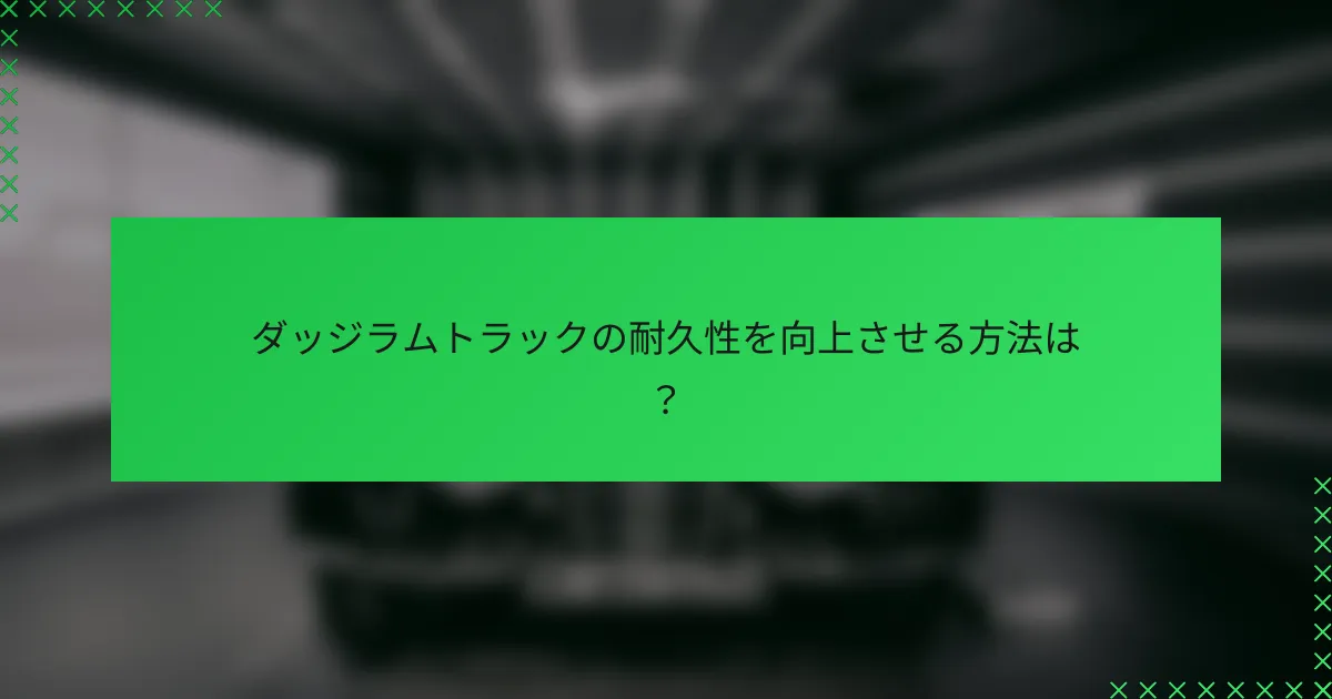 ダッジラムトラックの耐久性を向上させる方法は？