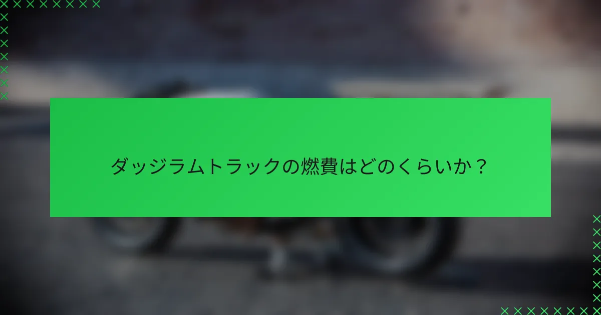 ダッジラムトラックの燃費はどのくらいか?