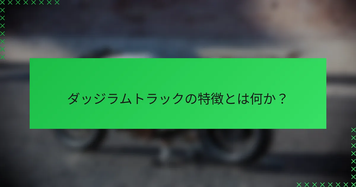 ダッジラムトラックの特徴とは何か?
