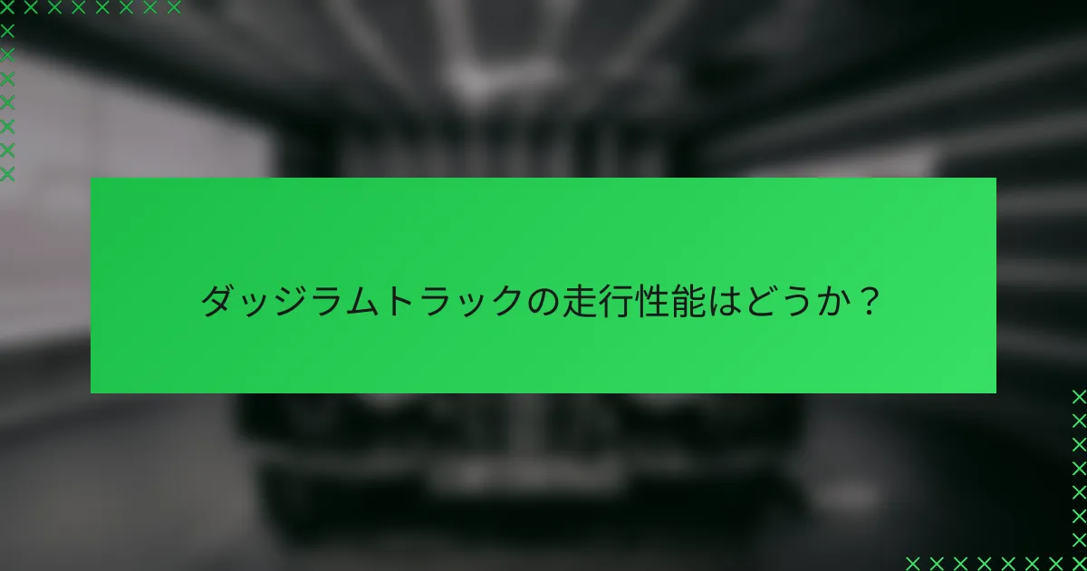 ダッジラムトラックの走行性能はどうか？